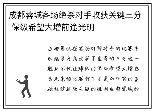 成都蓉城客场绝杀对手收获关键三分 保级希望大增前途光明 成都蓉城客场绝杀对手收获关键三分 保级希望大增前途光明