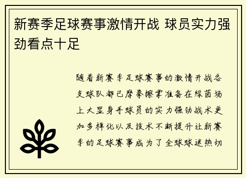新赛季足球赛事激情开战 球员实力强劲看点十足 新赛季足球赛事激情开战 球员实力强劲看点十足