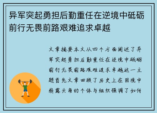 异军突起勇担后勤重任在逆境中砥砺前行无畏前路艰难追求卓越
