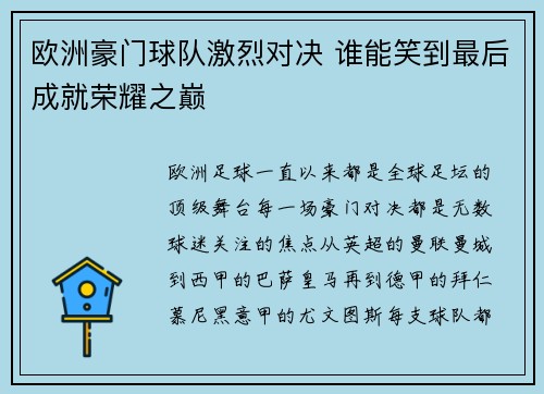 欧洲豪门球队激烈对决 谁能笑到最后成就荣耀之巅