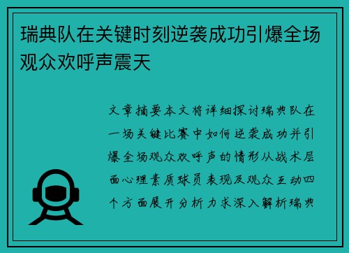 瑞典队在关键时刻逆袭成功引爆全场观众欢呼声震天