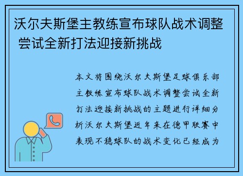 沃尔夫斯堡主教练宣布球队战术调整 尝试全新打法迎接新挑战 沃尔夫斯堡主教练宣布球队战术调整 尝试全新打法迎接新挑战