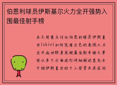 伯恩利球员伊斯基尔火力全开强势入围最佳射手榜