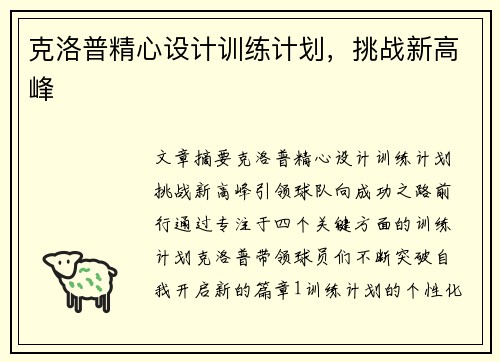 克洛普精心设计训练计划，挑战新高峰