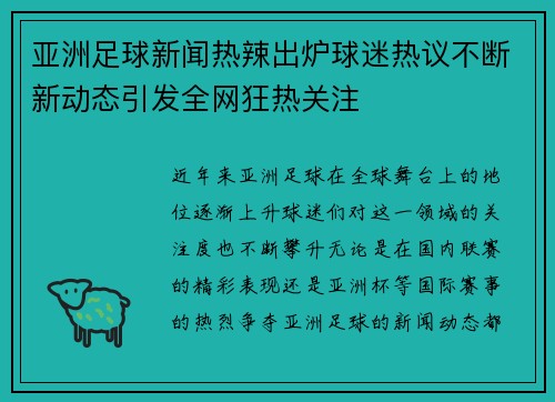亚洲足球新闻热辣出炉球迷热议不断新动态引发全网狂热关注