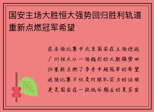 国安主场大胜恒大强势回归胜利轨道重新点燃冠军希望