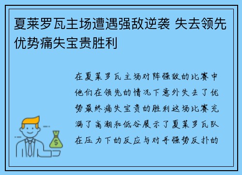 夏莱罗瓦主场遭遇强敌逆袭 失去领先优势痛失宝贵胜利