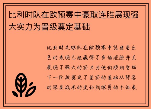 比利时队在欧预赛中豪取连胜展现强大实力为晋级奠定基础 比利时队在欧预赛中豪取连胜展现强大实力为晋级奠定基础
