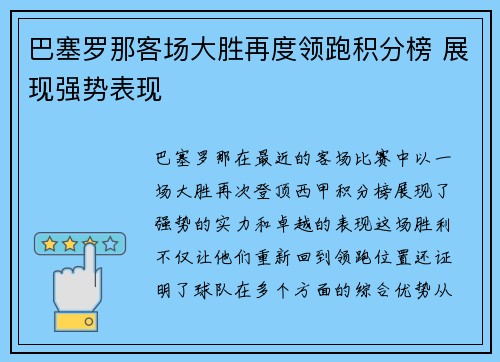 巴塞罗那客场大胜再度领跑积分榜 展现强势表现