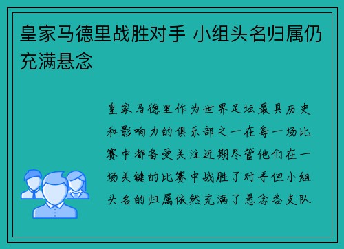 皇家马德里战胜对手 小组头名归属仍充满悬念