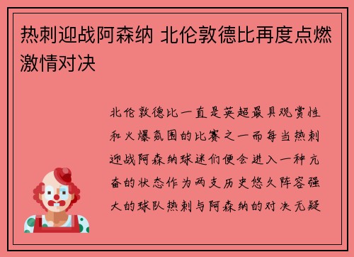 热刺迎战阿森纳 北伦敦德比再度点燃激情对决