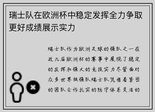 瑞士队在欧洲杯中稳定发挥全力争取更好成绩展示实力 瑞士队在欧洲杯中稳定发挥全力争取更好成绩展示实力