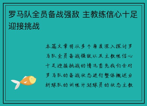 罗马队全员备战强敌 主教练信心十足迎接挑战