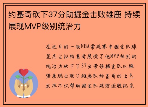 约基奇砍下37分助掘金击败雄鹿 持续展现MVP级别统治力