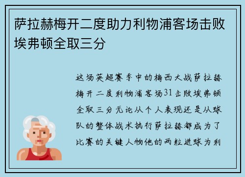 萨拉赫梅开二度助力利物浦客场击败埃弗顿全取三分