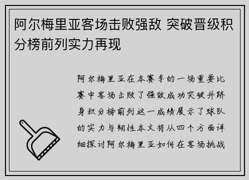 阿尔梅里亚客场击败强敌 突破晋级积分榜前列实力再现 阿尔梅里亚客场击败强敌 突破晋级积分榜前列实力再现