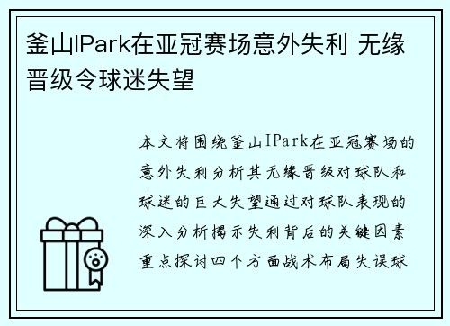 釜山IPark在亚冠赛场意外失利 无缘晋级令球迷失望