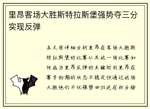 里昂客场大胜斯特拉斯堡强势夺三分实现反弹