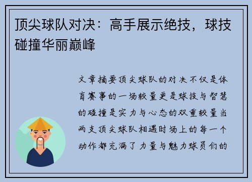 顶尖球队对决:高手展示绝技,球技碰撞华丽巅峰 顶尖球队对决:高手展示绝技,球技碰撞华丽巅峰