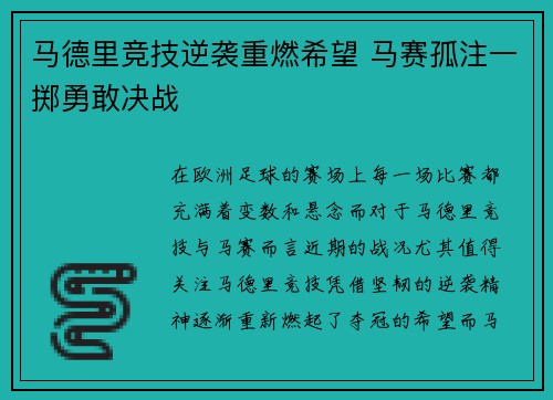 马德里竞技逆袭重燃希望 马赛孤注一掷勇敢决战