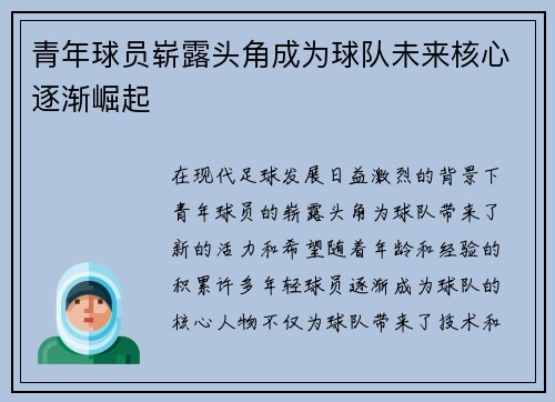 青年球员崭露头角成为球队未来核心逐渐崛起 青年球员崭露头角成为球队未来核心逐渐崛起