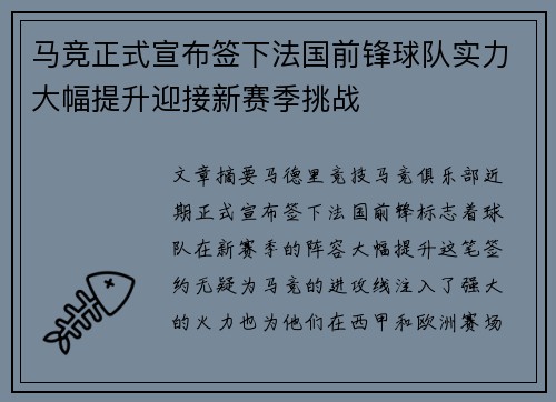 马竞正式宣布签下法国前锋球队实力大幅提升迎接新赛季挑战