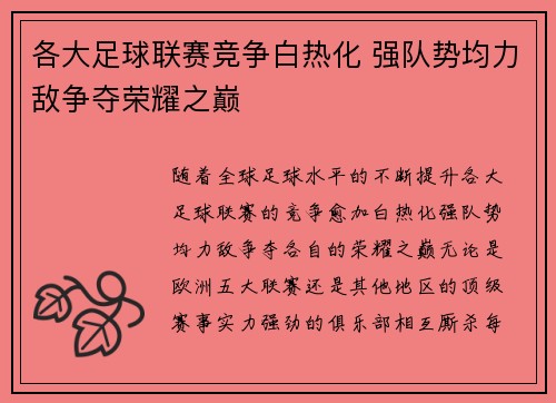 各大足球联赛竞争白热化 强队势均力敌争夺荣耀之巅 各大足球联赛竞争白热化 强队势均力敌争夺荣耀之巅