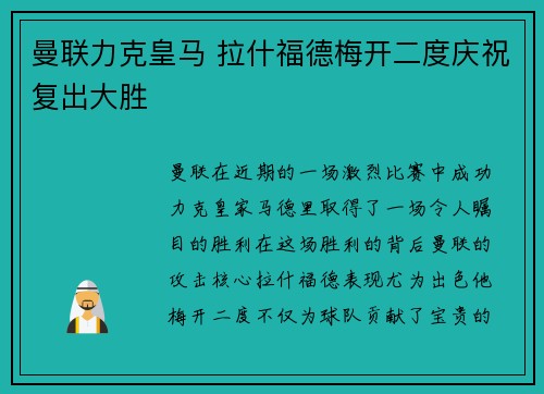曼联力克皇马 拉什福德梅开二度庆祝复出大胜 曼联力克皇马 拉什福德梅开二度庆祝复出大胜