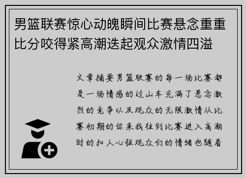 男篮联赛惊心动魄瞬间比赛悬念重重比分咬得紧高潮迭起观众激情四溢 男篮联赛惊心动魄瞬间比赛悬念重重比分咬得紧高潮迭起观众激情四溢