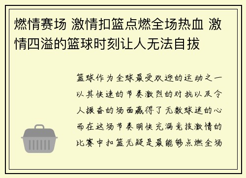 燃情赛场 激情扣篮点燃全场热血 激情四溢的篮球时刻让人无法自拔