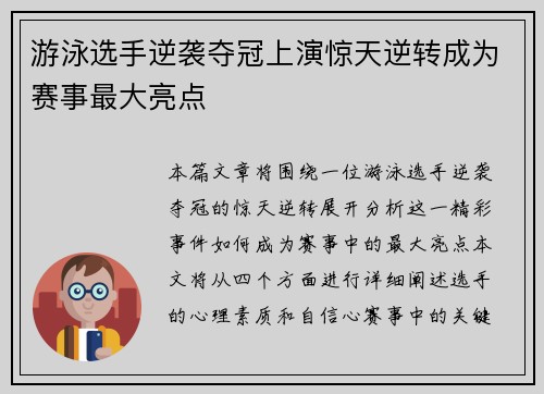 游泳选手逆袭夺冠上演惊天逆转成为赛事最大亮点 游泳选手逆袭夺冠上演惊天逆转成为赛事最大亮点