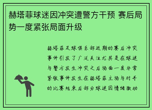 赫塔菲球迷因冲突遭警方干预 赛后局势一度紧张局面升级 赫塔菲球迷因冲突遭警方干预 赛后局势一度紧张局面升级