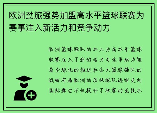 欧洲劲旅强势加盟高水平篮球联赛为赛事注入新活力和竞争动力