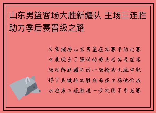 山东男篮客场大胜新疆队 主场三连胜助力季后赛晋级之路