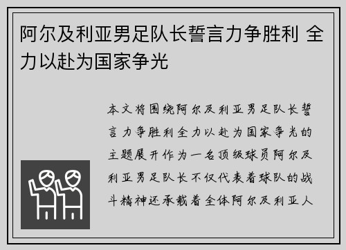 阿尔及利亚男足队长誓言力争胜利 全力以赴为国家争光 阿尔及利亚男足队长誓言力争胜利 全力以赴为国家争光