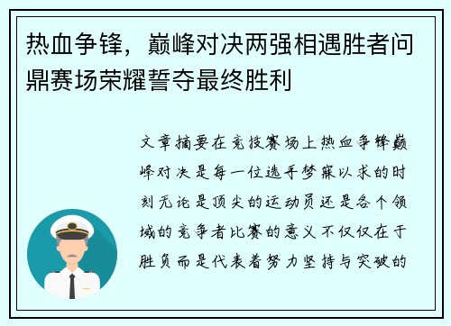 热血争锋，巅峰对决两强相遇胜者问鼎赛场荣耀誓夺最终胜利