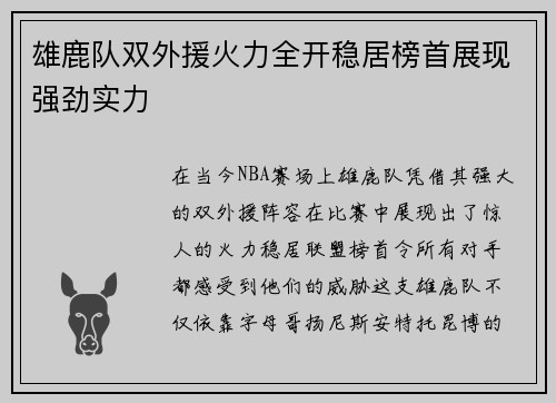 雄鹿队双外援火力全开稳居榜首展现强劲实力