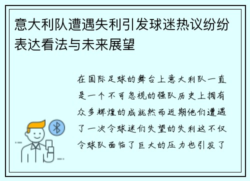 意大利队遭遇失利引发球迷热议纷纷表达看法与未来展望