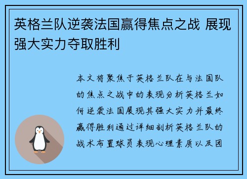 英格兰队逆袭法国赢得焦点之战 展现强大实力夺取胜利