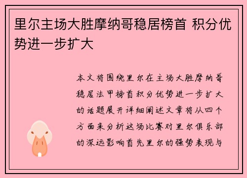 里尔主场大胜摩纳哥稳居榜首 积分优势进一步扩大 里尔主场大胜摩纳哥稳居榜首 积分优势进一步扩大