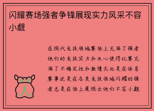 闪耀赛场强者争锋展现实力风采不容小觑