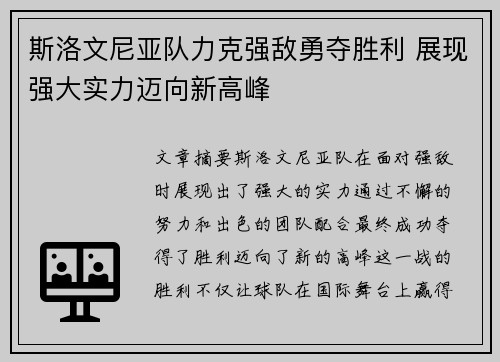 斯洛文尼亚队力克强敌勇夺胜利 展现强大实力迈向新高峰 斯洛文尼亚队力克强敌勇夺胜利 展现强大实力迈向新高峰