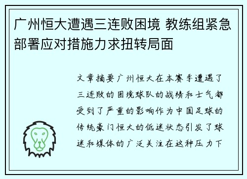广州恒大遭遇三连败困境 教练组紧急部署应对措施力求扭转局面