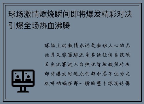 球场激情燃烧瞬间即将爆发精彩对决引爆全场热血沸腾 球场激情燃烧瞬间即将爆发精彩对决引爆全场热血沸腾