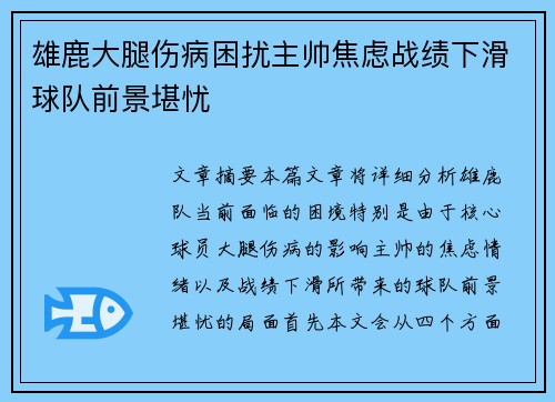 雄鹿大腿伤病困扰主帅焦虑战绩下滑球队前景堪忧 雄鹿大腿伤病困扰主帅焦虑战绩下滑球队前景堪忧