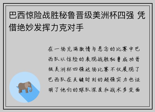 巴西惊险战胜秘鲁晋级美洲杯四强 凭借绝妙发挥力克对手