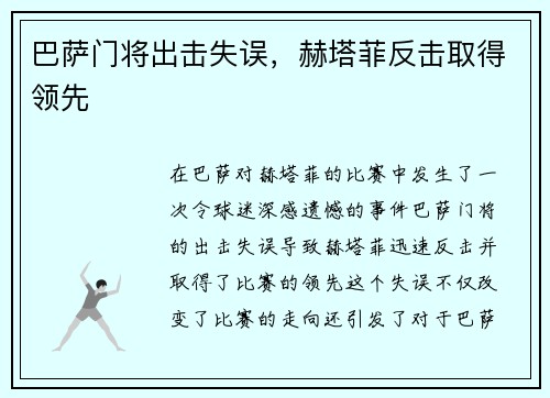 巴萨门将出击失误，赫塔菲反击取得领先