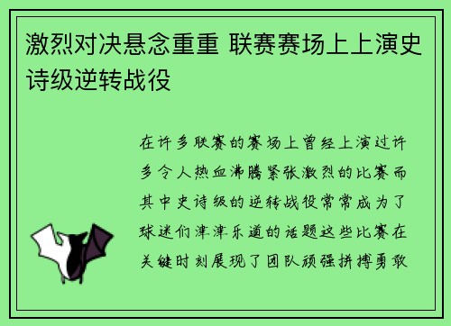 激烈对决悬念重重 联赛赛场上上演史诗级逆转战役
