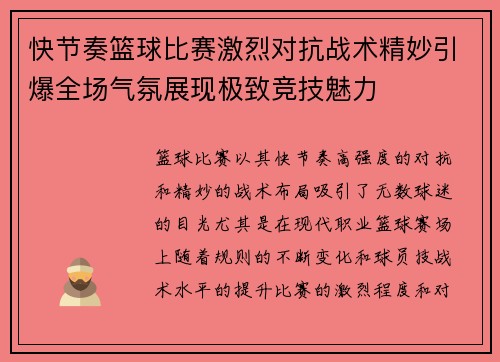 快节奏篮球比赛激烈对抗战术精妙引爆全场气氛展现极致竞技魅力