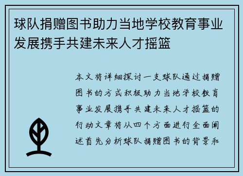 球队捐赠图书助力当地学校教育事业发展携手共建未来人才摇篮 球队捐赠图书助力当地学校教育事业发展携手共建未来人才摇篮